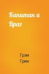 Грэм Грин - Капитан и Враг