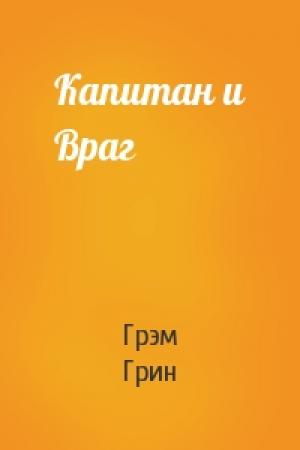 Обложка книги «Капитан и Враг» — Грэм Грин