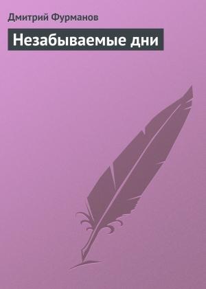 Обложка книги «Незабываемые дни» — Дмитрий Фурманов