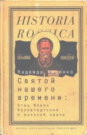 Обложка книги «Святой нашего времени: Отец Иоанн Кронштадтский и русский народ» — Надежда Киценко