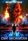 Михаил Востриков - Сын василиска (СИ)