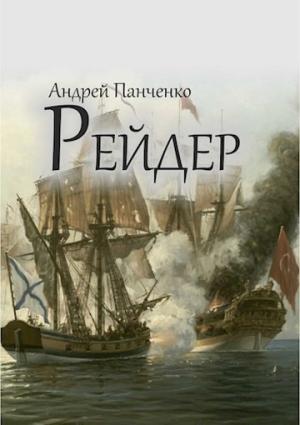 Обложка книги «Рейдер» — Андрей Панченко