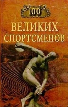 Обложка книги «100 великих спортсменов» — Берт Шугар