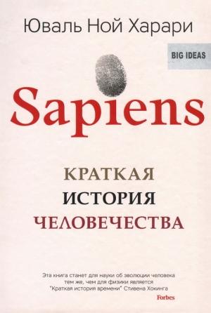 Обложка книги «Sapiens» — Юваль Ной Харари