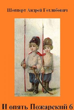 Обложка книги «И опять Пожарский 6» — Андрей Шопперт