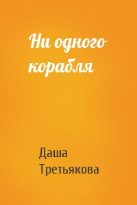 Ни одного корабля