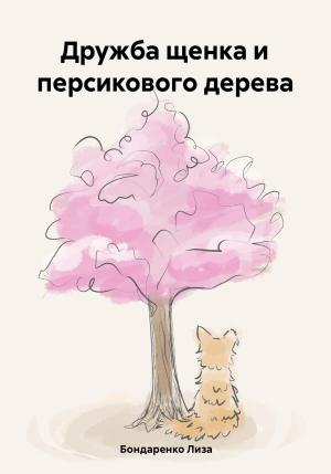 Обложка книги «Дружба щенка и персикового дерева» — Лиза Бондаренко