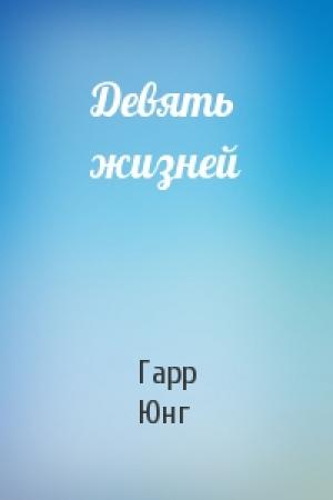 Обложка книги «Девять жизней» — Гарр Юнг