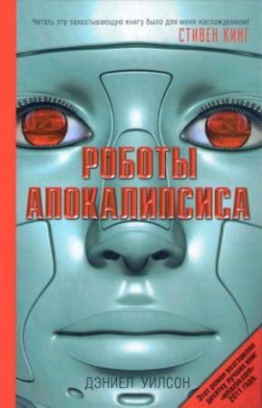 Обложка книги «Роботы Апокалипсиса» — Дэниел Уилсон