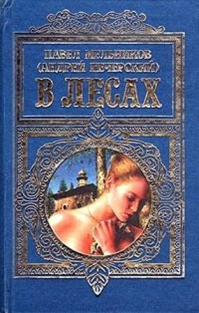 Обложка книги «В лесах» — Андрей Печерский
