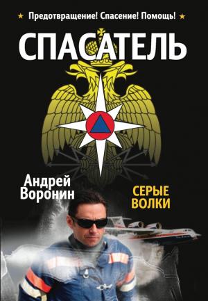 Обложка книги «Спасатель. Серые волки» — Андрей Воронин