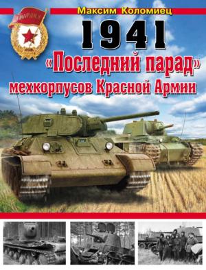Обложка книги «1941. «Последний парад» мехкорпусов Красной Армии» — Максим Коломиец