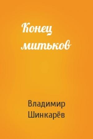 Обложка книги «Конец митьков» — Владимир Николаевич Шинкарёв