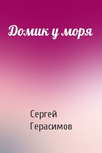 Сергей Герасимов - Домик у моря