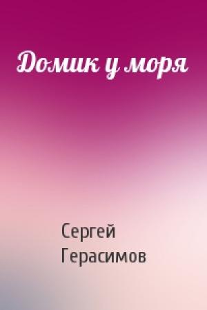 Обложка книги «Домик у моря» — Сергей Герасимов