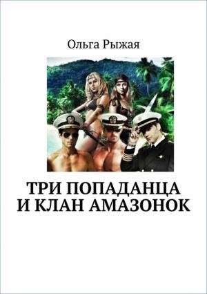 Обложка книги «Три попаданца и клан амазонок» — Ольга Рыжая