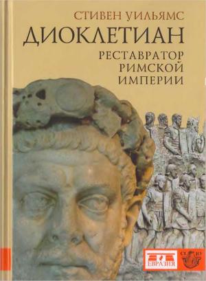 Обложка книги «Диоклетиан. Реставратор Римской империи» — Стивен Уильямс