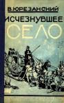 Владимир Юрезанский - Исчезнувшее село