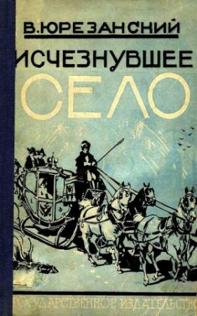 Обложка книги «Исчезнувшее село» — Владимир Юрезанский