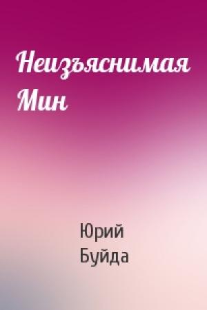 Обложка книги «Неизъяснимая Мин» — Юрий Буйда