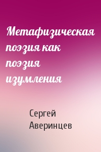 Сергей Аверинцев - Метафизическая поэзия как поэзия изумления