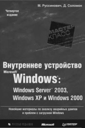Обложка книги «Внутреннее устройство Microsoft Windows (гл. 1-4)» — Марк Руссинович, Дэвид Соломон