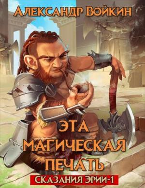 Обложка книги «Эта магическая печать. Том 1» — Александр Андреевич Войкин