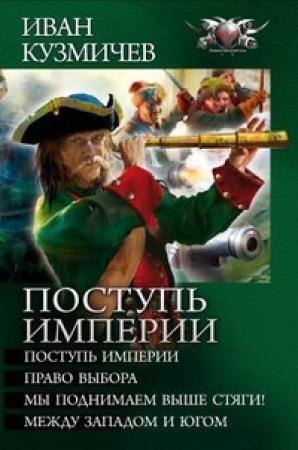 Обложка книги «Поступь империи» — Иван Кузмичев