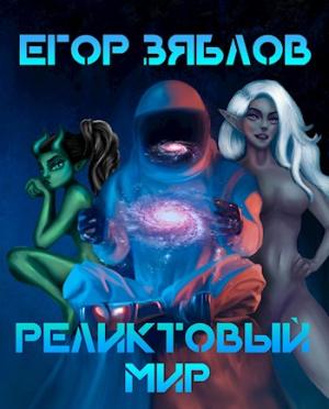 Обложка книги «Реликтовый мир» — Егор Зяблов