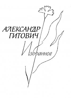 Обложка книги «Избранное» — Александр Гитович
