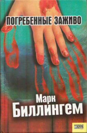 Обложка книги «Погребённые заживо» — Марк Биллингем