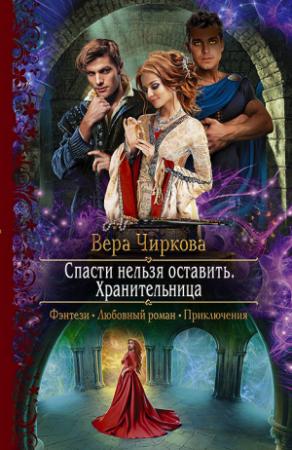 Обложка книги «Спасти нельзя оставить. Хранительница» — Вера Чиркова