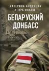 Катерина Андреева, Игорь Ильяш - Беларуский Донбасс
