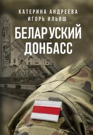Обложка книги «Беларуский Донбасс» — Катерина Андреева, Игорь Ильяш