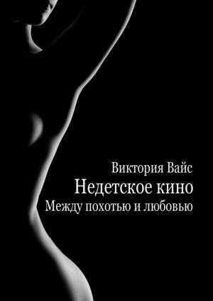 Обложка книги «Между похотью и любовью» — Виктория Вайс