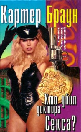Обложка книги «Том 21. Кто убил доктора Секса?  Бичеватель. Счастливый год для карлика. Леди-призрак» — Картер Браун