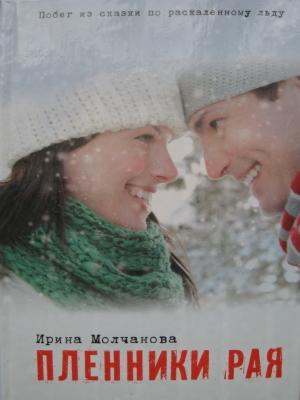 Обложка книги «Пленники рая» — Ирина Молчанова