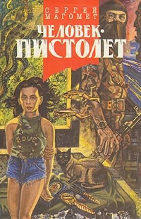 Обложка книги «Человек-пистолет, или Ком» — Сергей Магомет