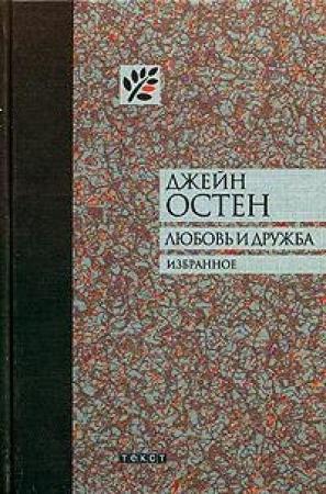 Обложка книги «Собрание писем» — Джейн Остин