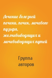 Лечение болезней печени, почек, мочевого пузыря, желчевыводящих и мочевыводящих путей