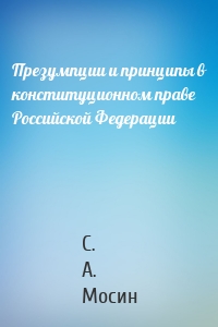 Презумпции и принципы в конституционном праве Российской Федерации