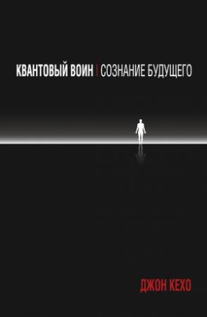 Обложка книги «Квантовый воин: сознание будущего» — Джон Кехо