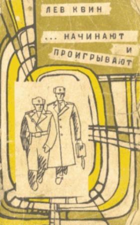 Обложка книги «...Начинают и проигрывают» — Лев Квин