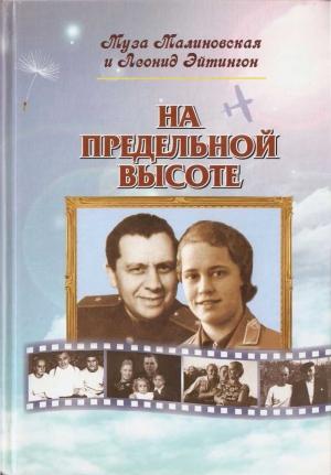 Обложка книги «На предельной высоте» — Муза Малиновская, Леонид Эйтингон