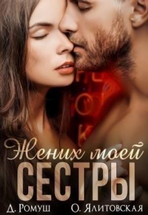 Обложка книги «Жених моей сестры» — Джулия Ромуш, Ольга Ялитовская