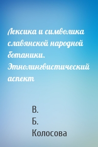 Лексика и символика славянской народной ботаники. Этнолингвистический аспект