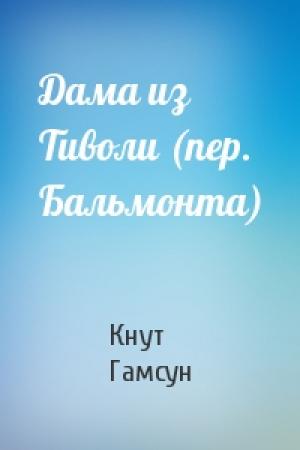 Обложка книги «Дама из Тиволи (пер. Бальмонта)» — Кнут Гамсун