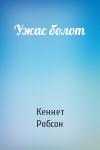 Кеннет Робсон - Ужас болот