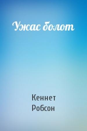 Обложка книги «Ужас болот» — Кеннет Робсон