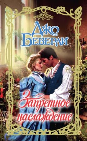 Обложка книги «Запретное наслаждение» — Джо Беверли